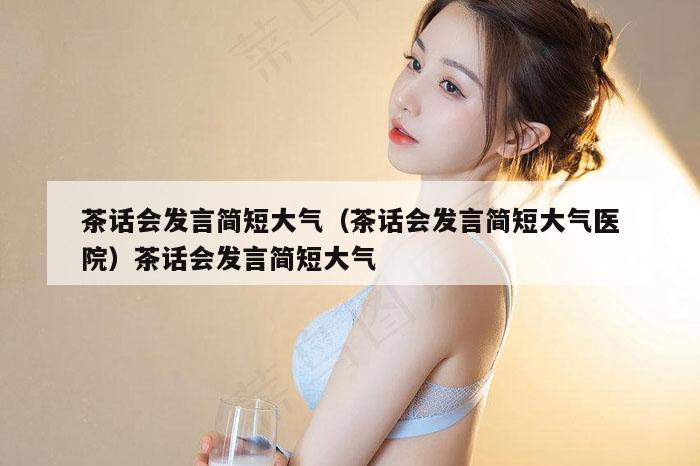 茶话会发言简短大气,新澳门六网站资料查询,2026澳门正版精准资料,澳门六开彩马会传真资料,茶话会发言简短大气医院）茶话会发言简短大气